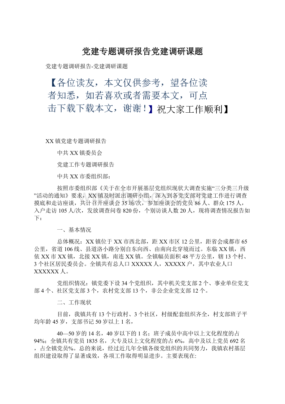 党建专题调研报告党建调研课题Word下载.docx