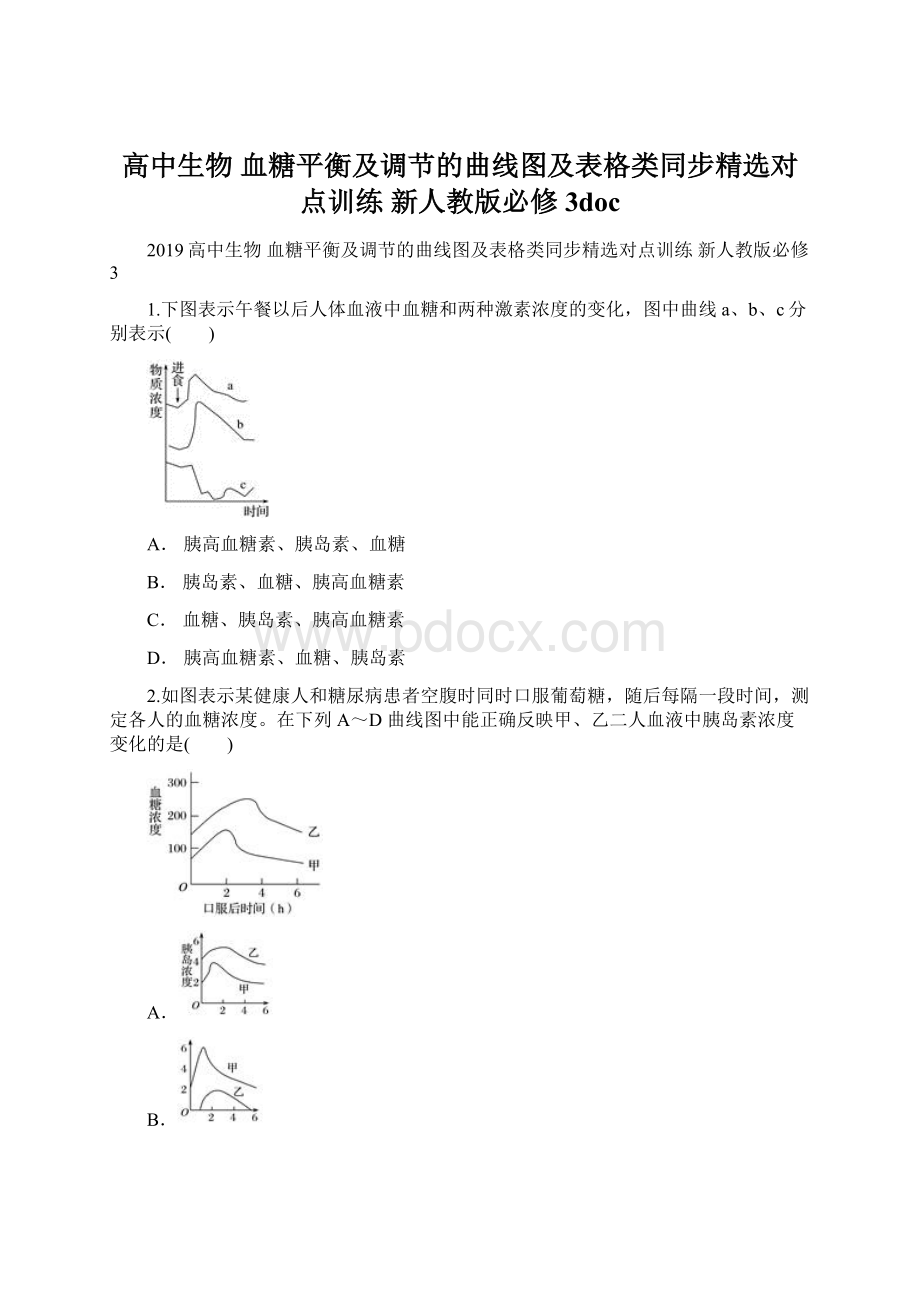 高中生物 血糖平衡及调节的曲线图及表格类同步精选对点训练 新人教版必修3doc.docx