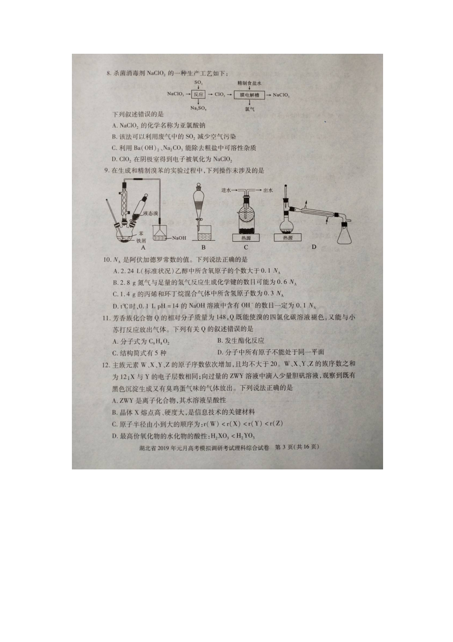 湖北省届高三联考测试理科综合试题图片版Word格式文档下载.docx_第3页