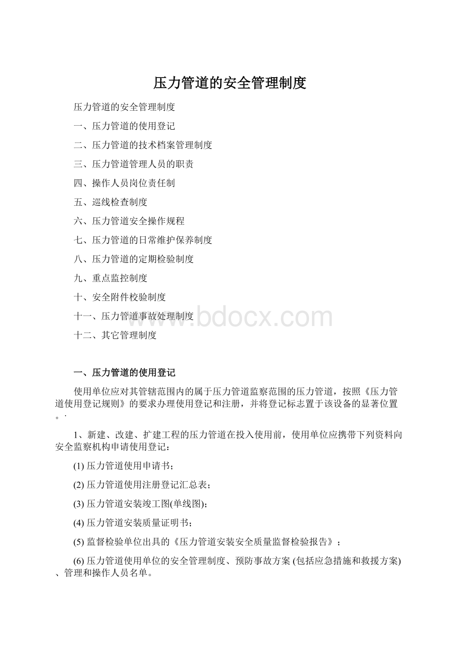 压力管道的安全管理制度.docx