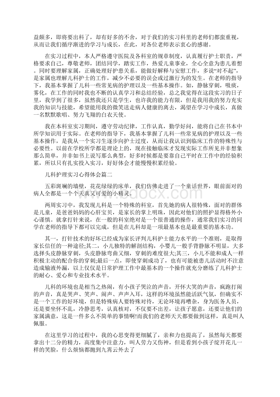 儿科护理实习心得体会5篇Word文档格式.docx_第2页