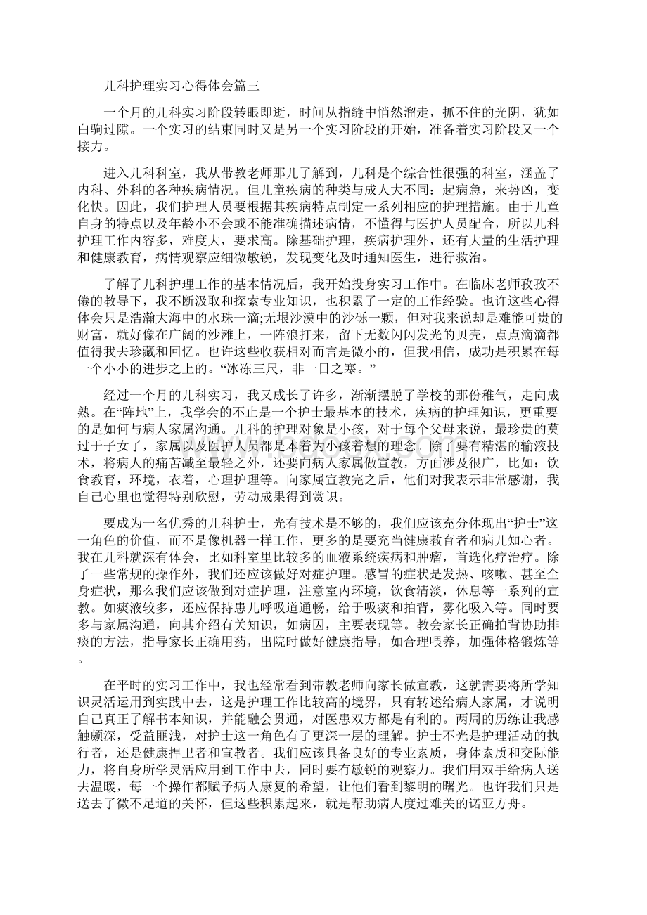 儿科护理实习心得体会5篇Word文档格式.docx_第3页