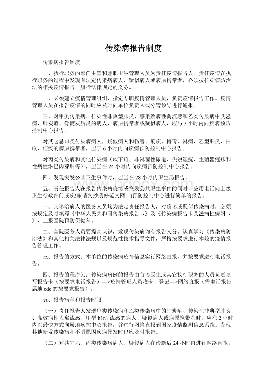 传染病报告制度.docx