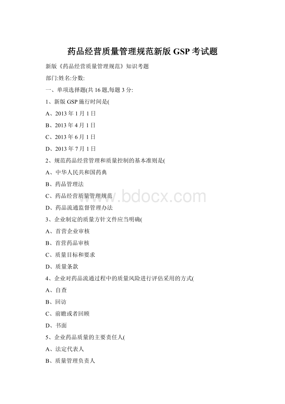 药品经营质量管理规范新版GSP考试题Word格式.docx