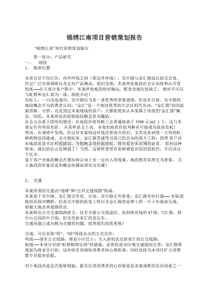 锦绣江南项目营销策划报告Word下载.docx