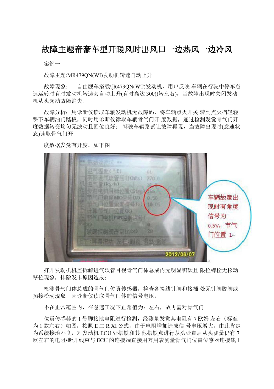 故障主题帝豪车型开暖风时出风口一边热风一边冷风.docx_第1页