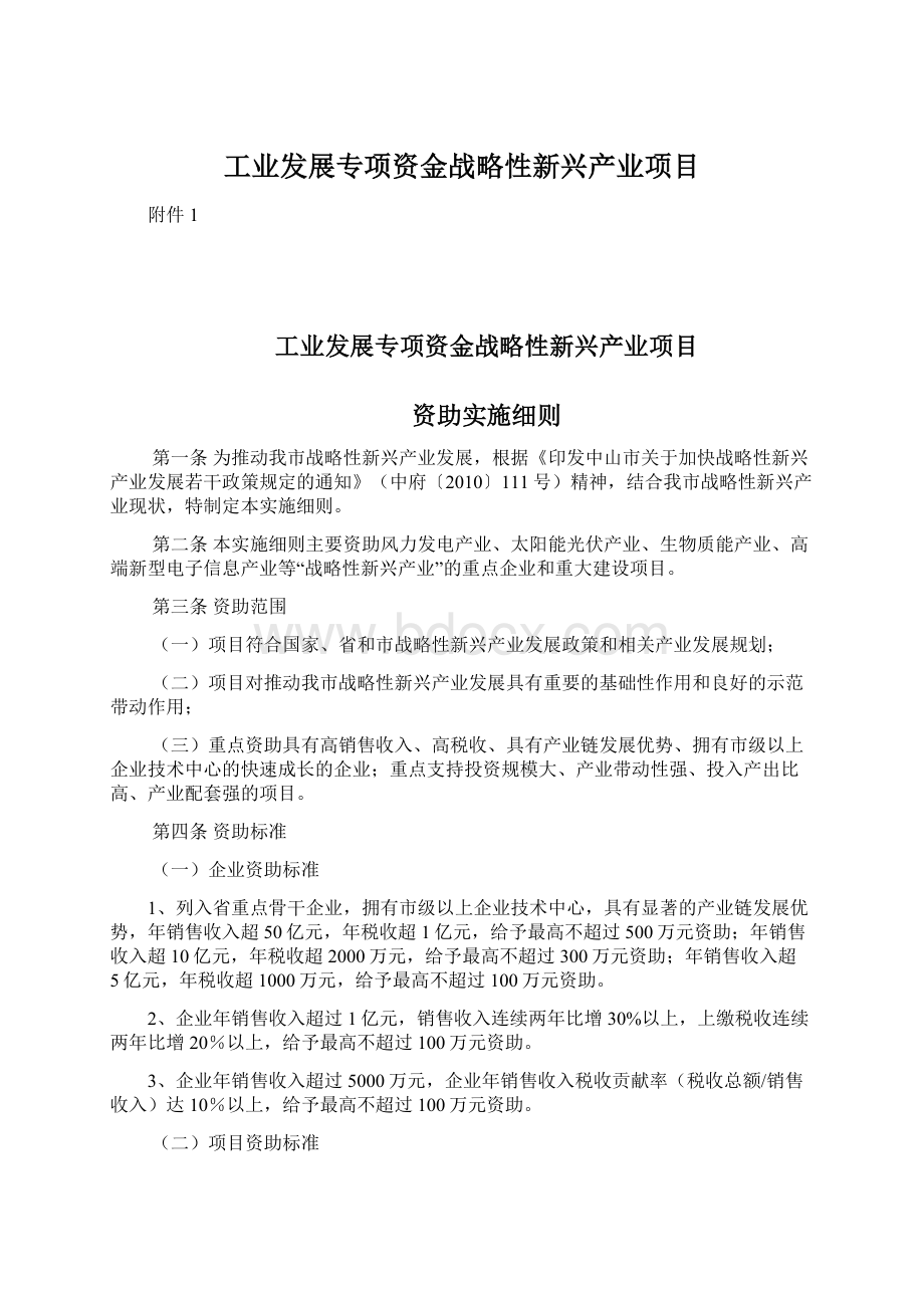 工业发展专项资金战略性新兴产业项目Word文档格式.docx