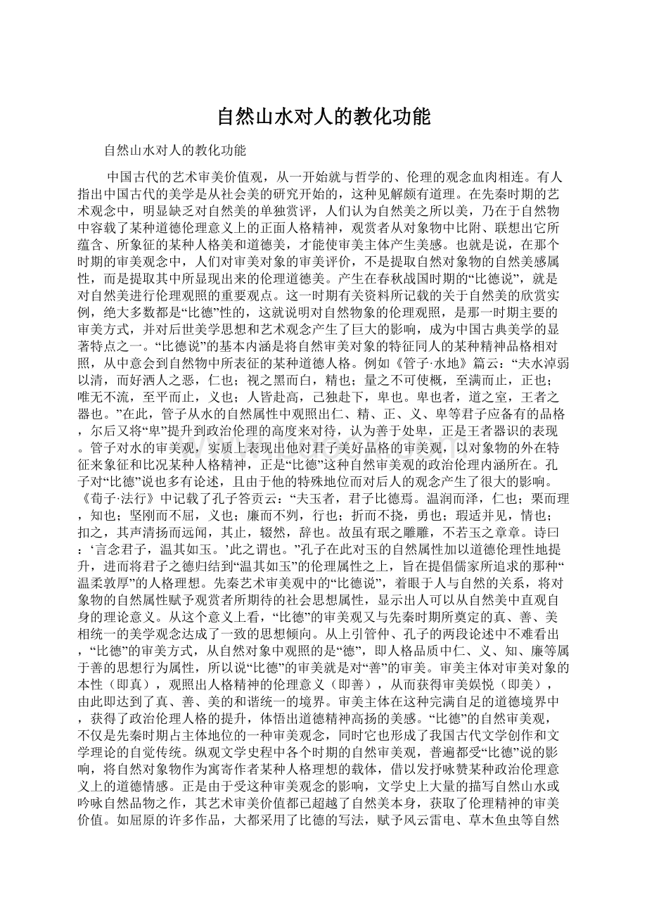 自然山水对人的教化功能Word下载.docx