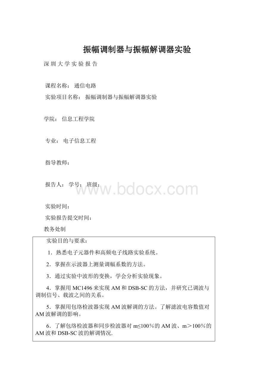 振幅调制器与振幅解调器实验Word格式.docx