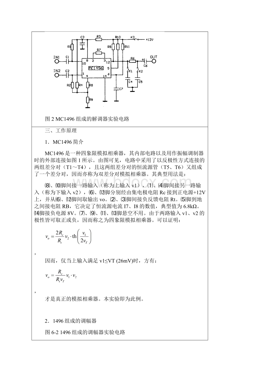 振幅调制器与振幅解调器实验Word格式.docx_第3页