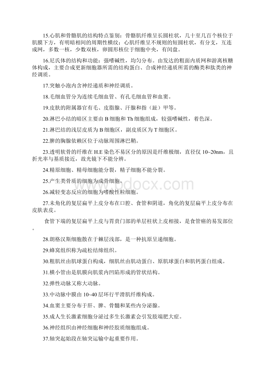 组织胚胎学考试重点总结Word文档格式.docx_第3页