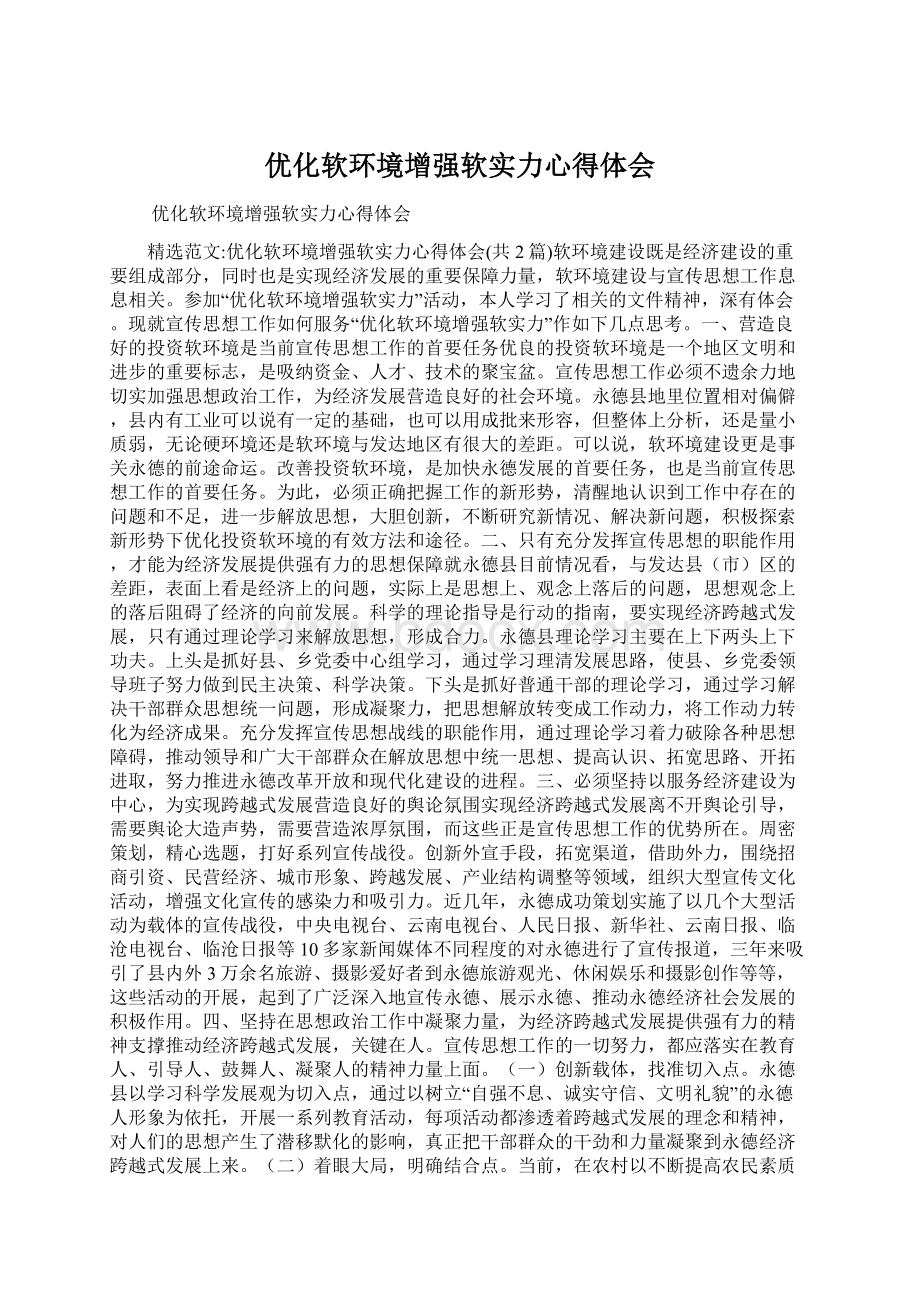 优化软环境增强软实力心得体会.docx