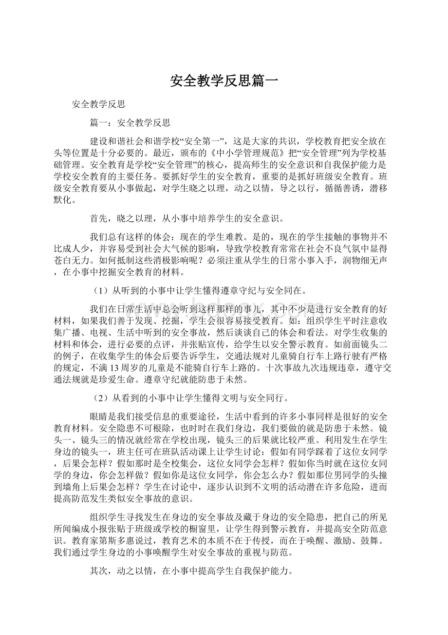 安全教学反思篇一Word格式文档下载.docx