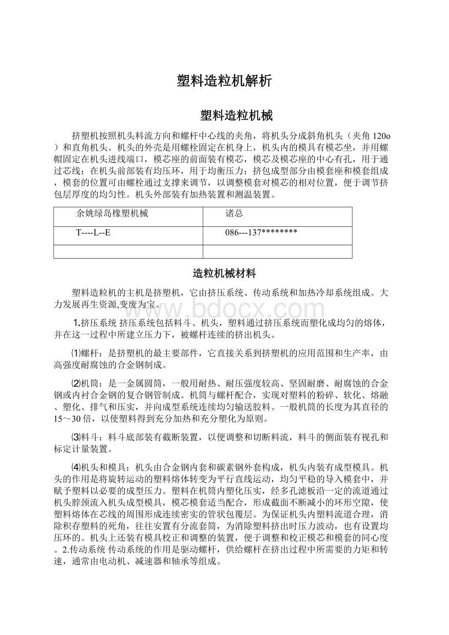 塑料造粒机解析.docx