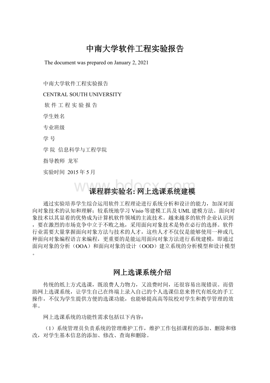 中南大学软件工程实验报告.docx_第1页