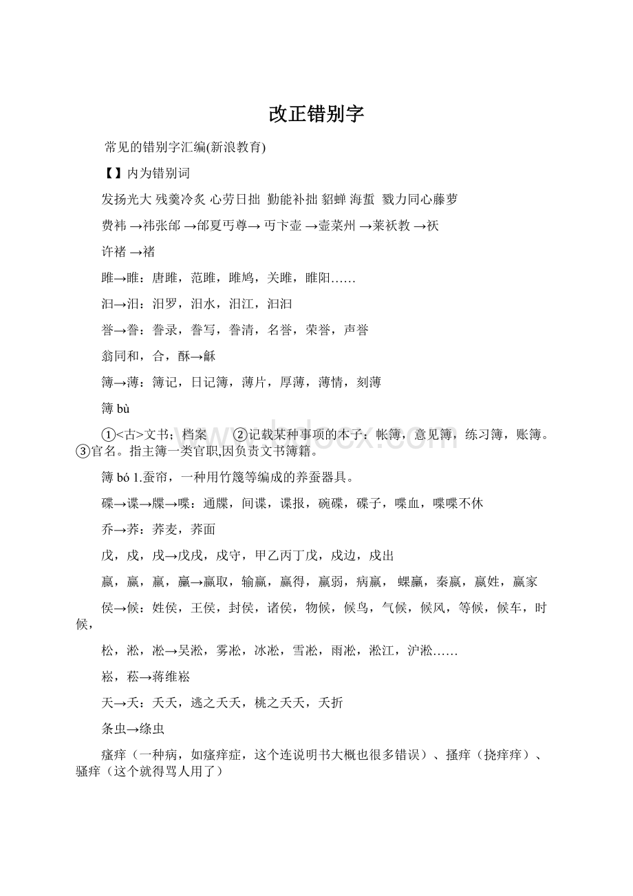 改正错别字Word文件下载.docx