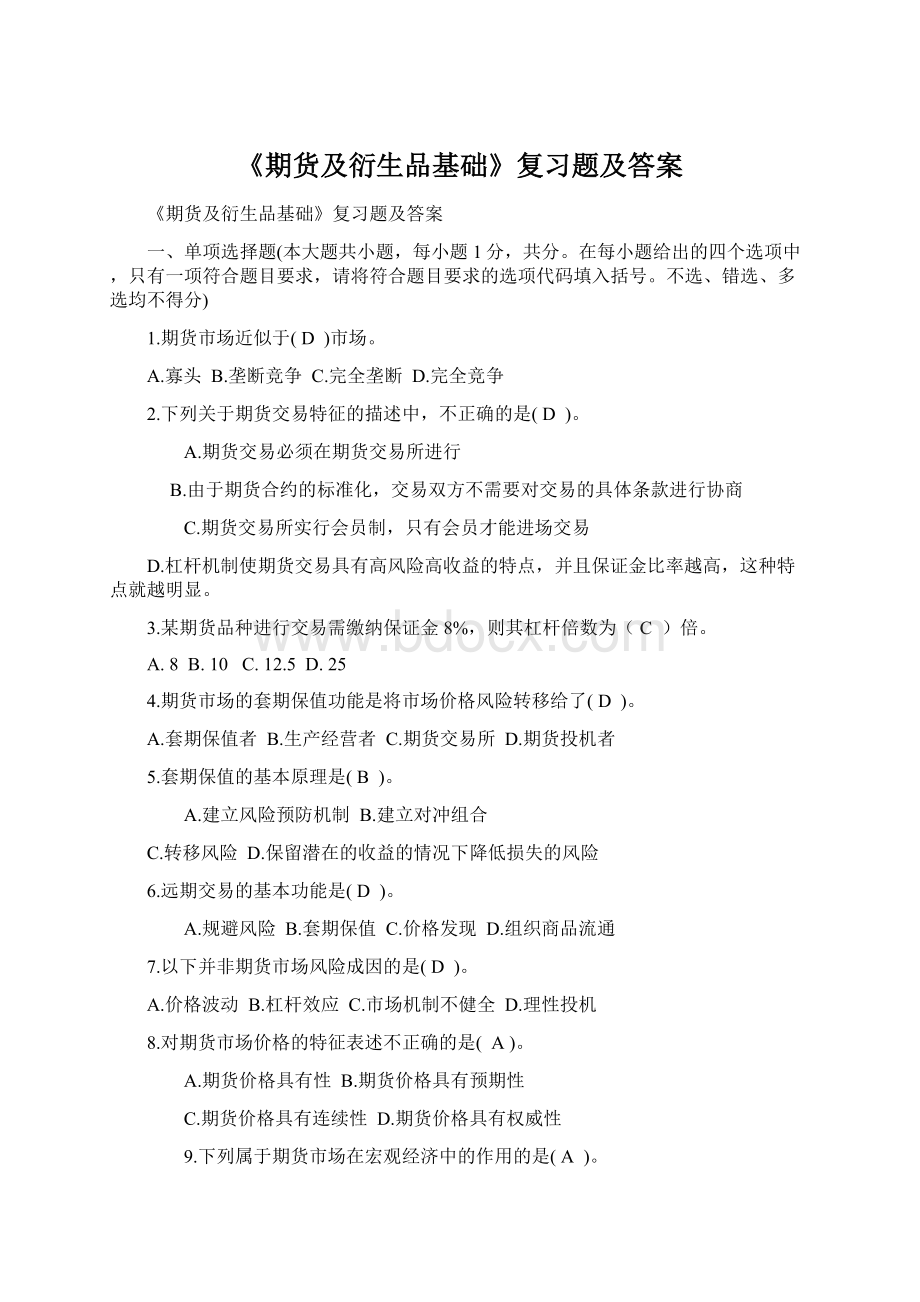 《期货及衍生品基础》复习题及答案Word文档格式.docx_第1页