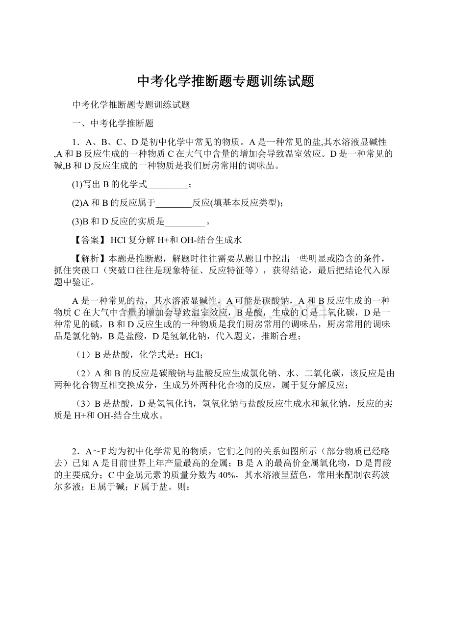 中考化学推断题专题训练试题.docx