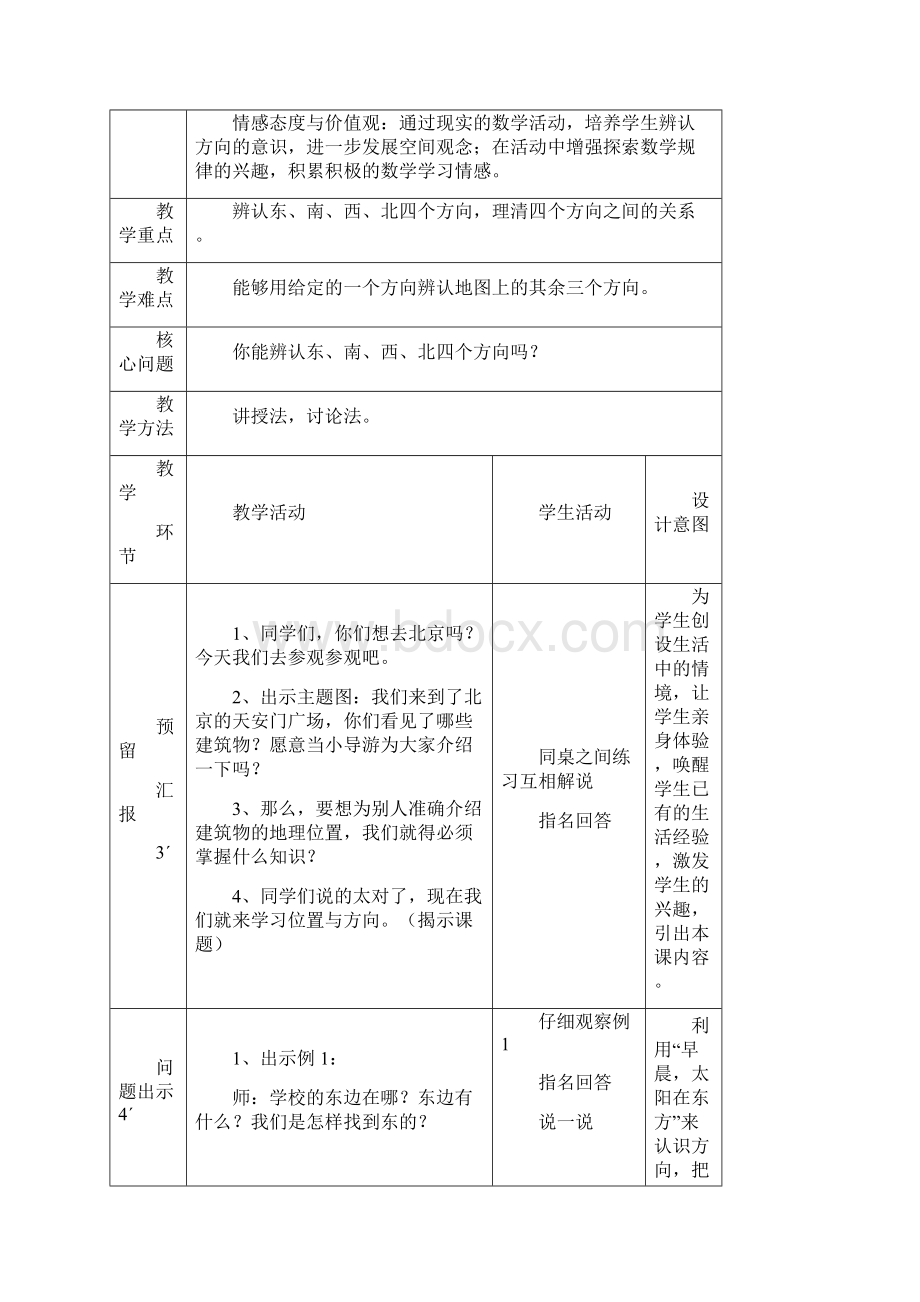 人教版小学数学三年级下第一单元教学设计位置与方向一.docx_第3页