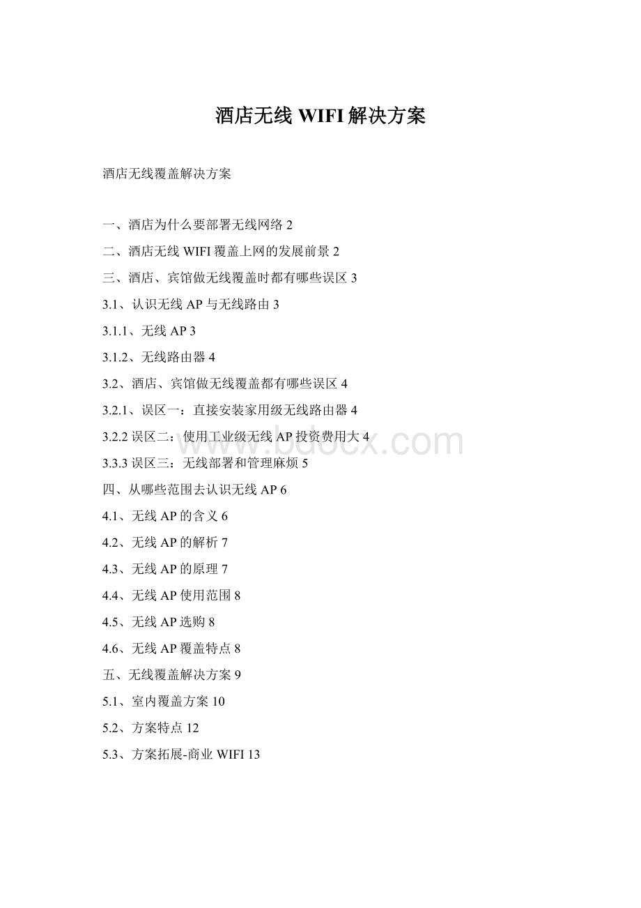 酒店无线WIFI解决方案Word下载.docx