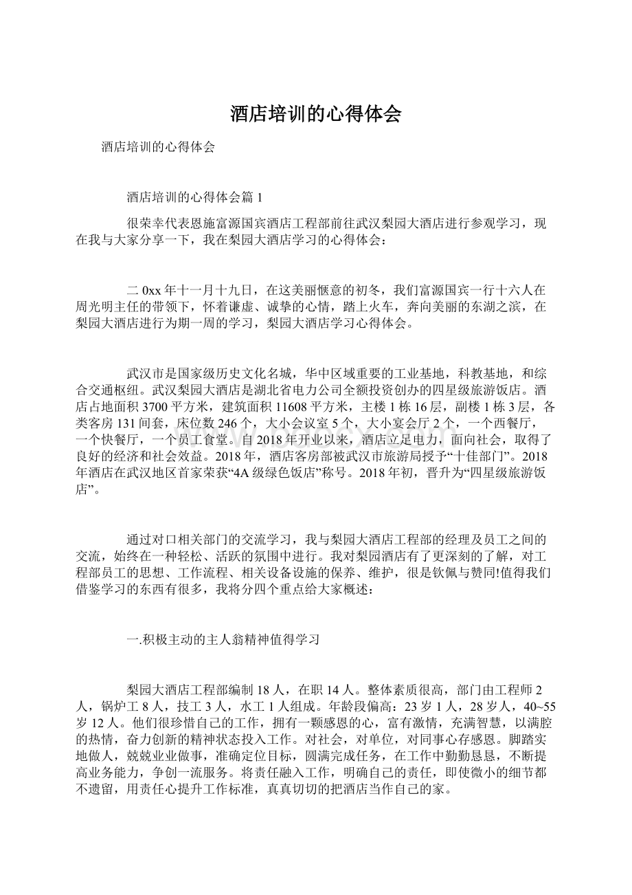 酒店培训的心得体会Word格式文档下载.docx