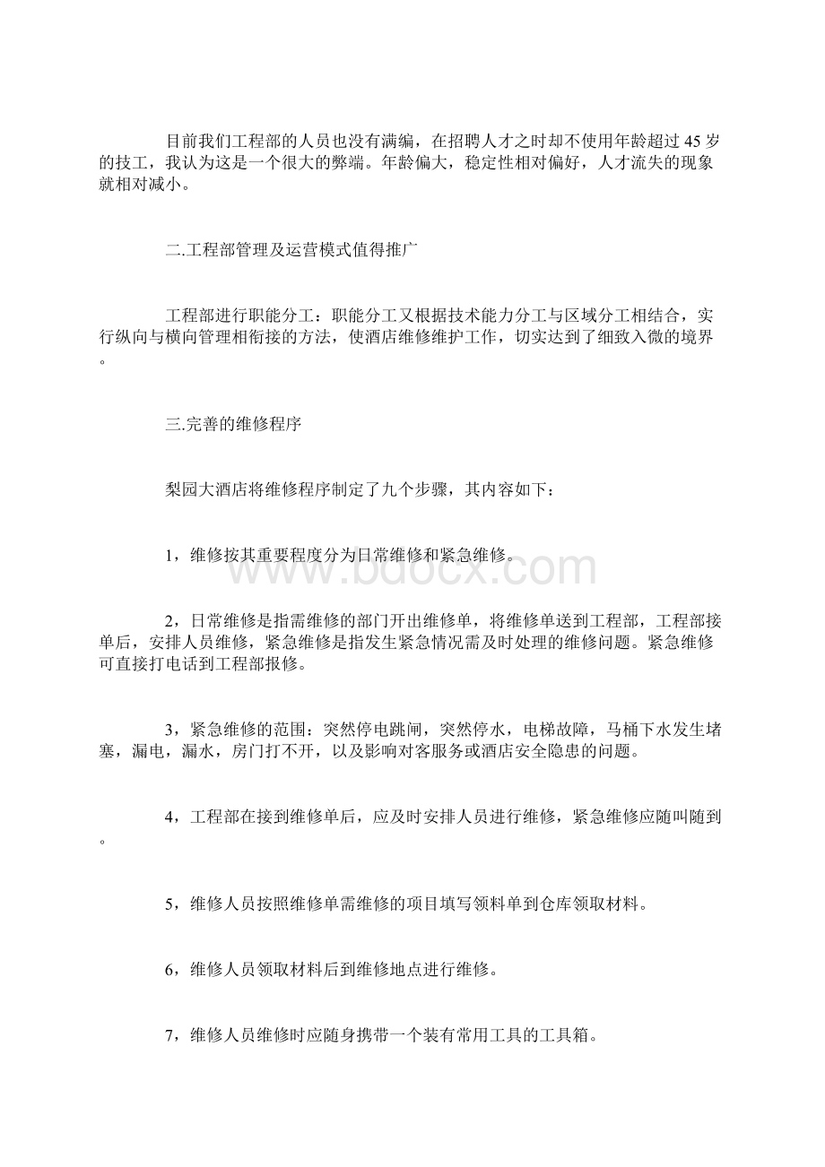 酒店培训的心得体会.docx_第2页