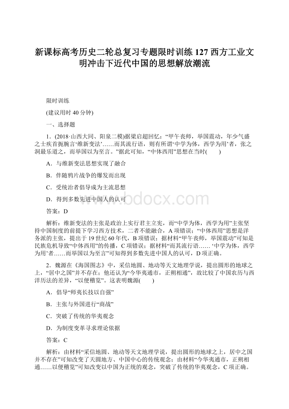 新课标高考历史二轮总复习专题限时训练127 西方工业文明冲击下近代中国的思想解放潮流.docx_第1页