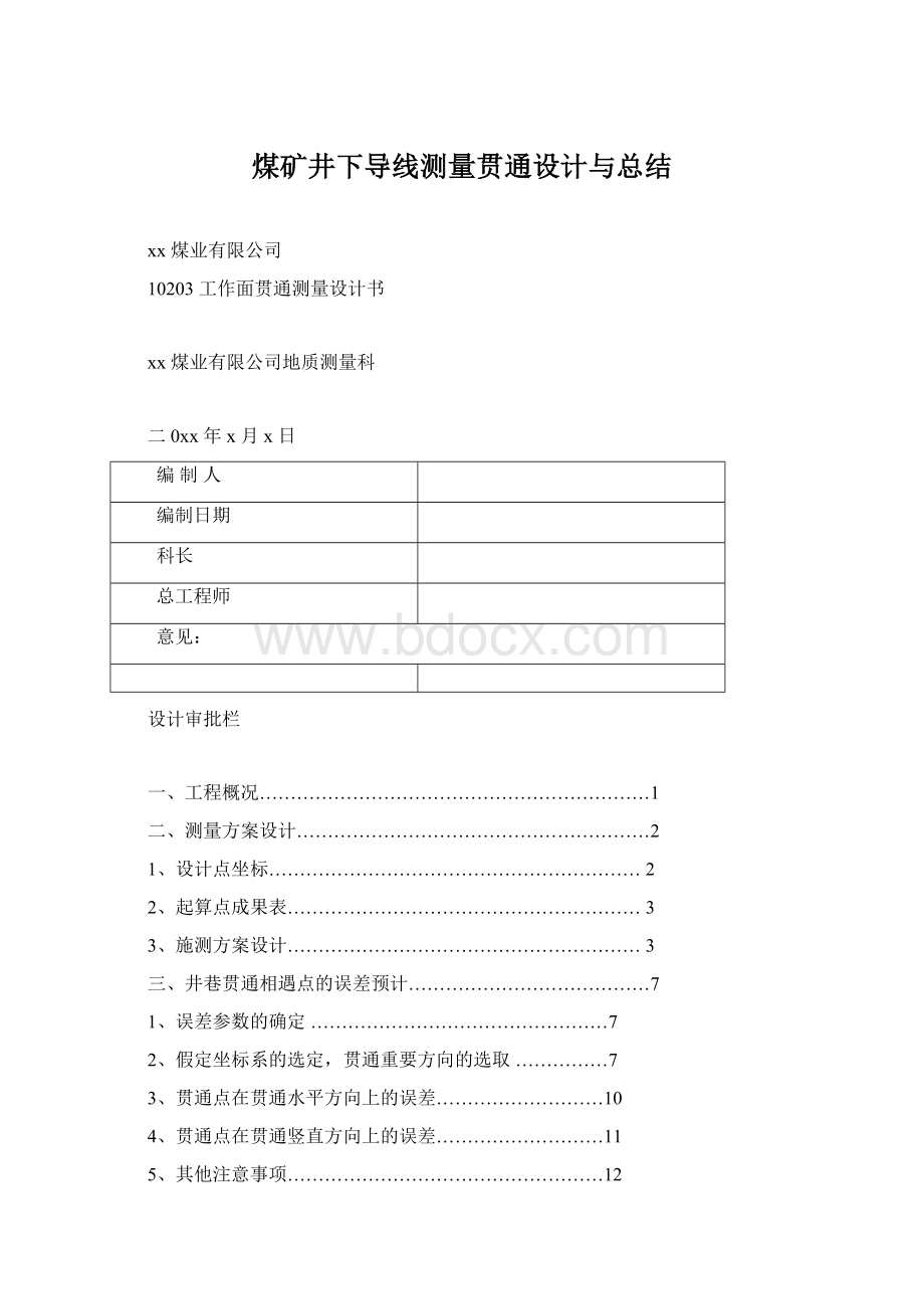 煤矿井下导线测量贯通设计与总结文档格式.docx