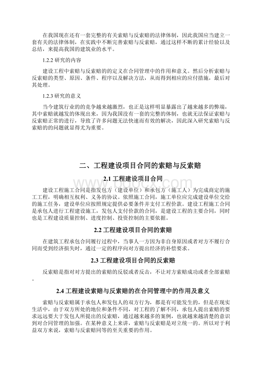 建筑工程索赔与反索赔毕业论文.docx_第3页