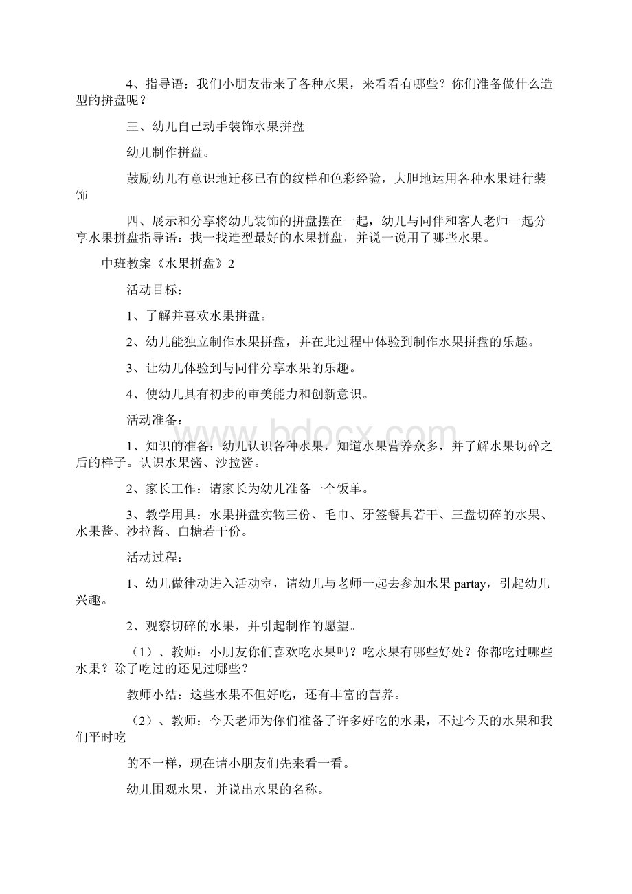 幼儿园优质课中班教案《水果拼盘》.docx_第2页