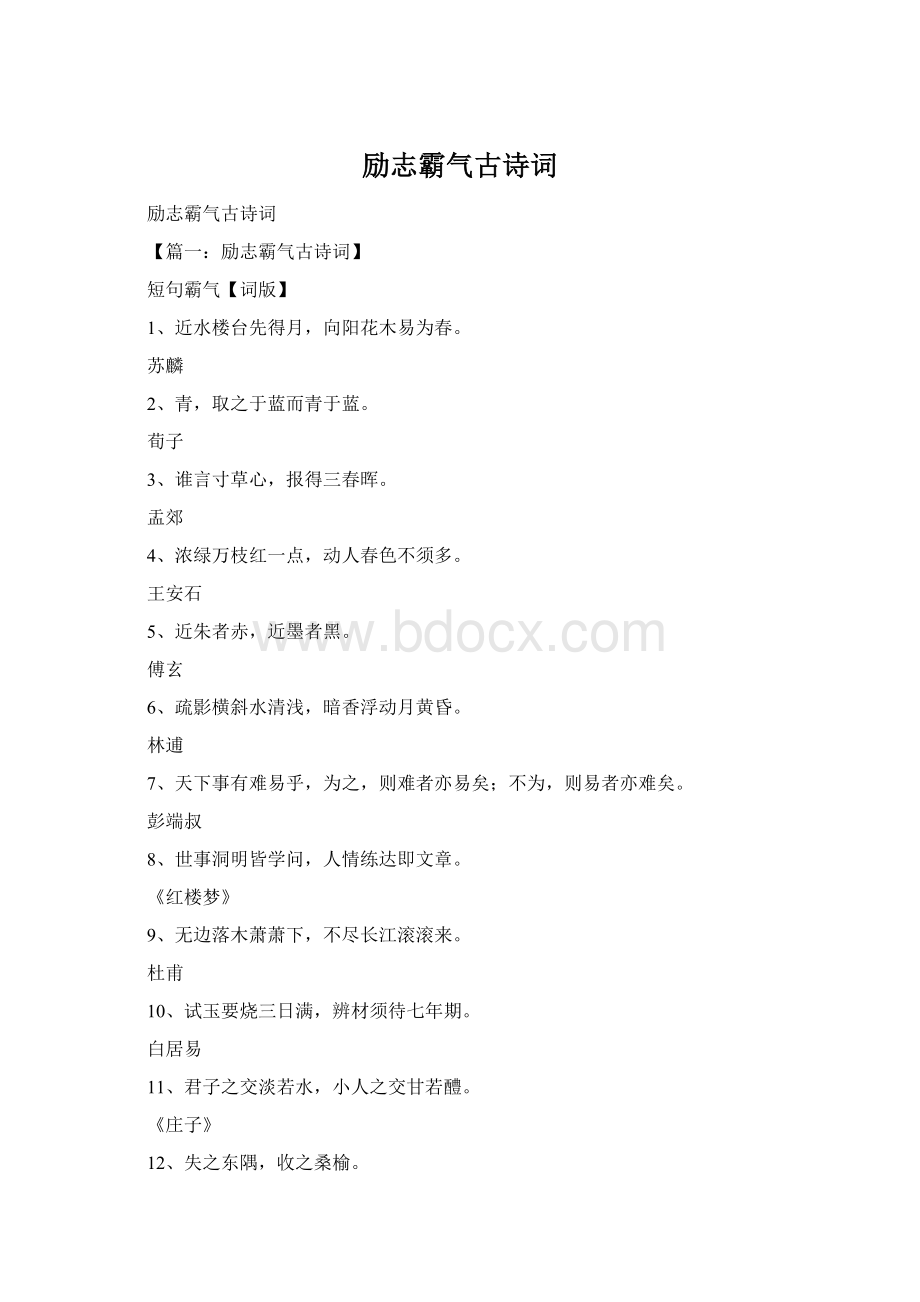 励志霸气古诗词Word文件下载.docx_第1页