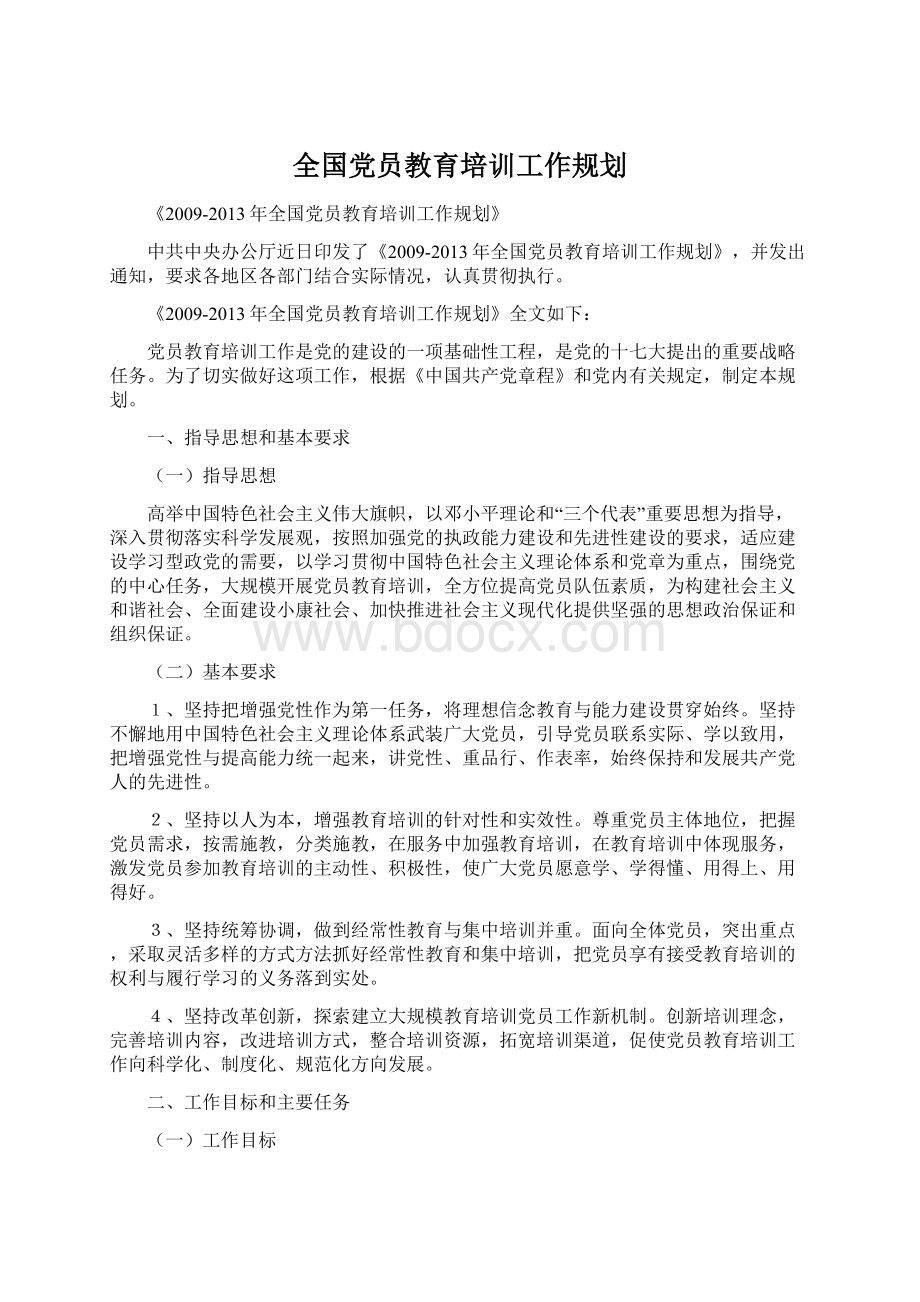 全国党员教育培训工作规划.docx