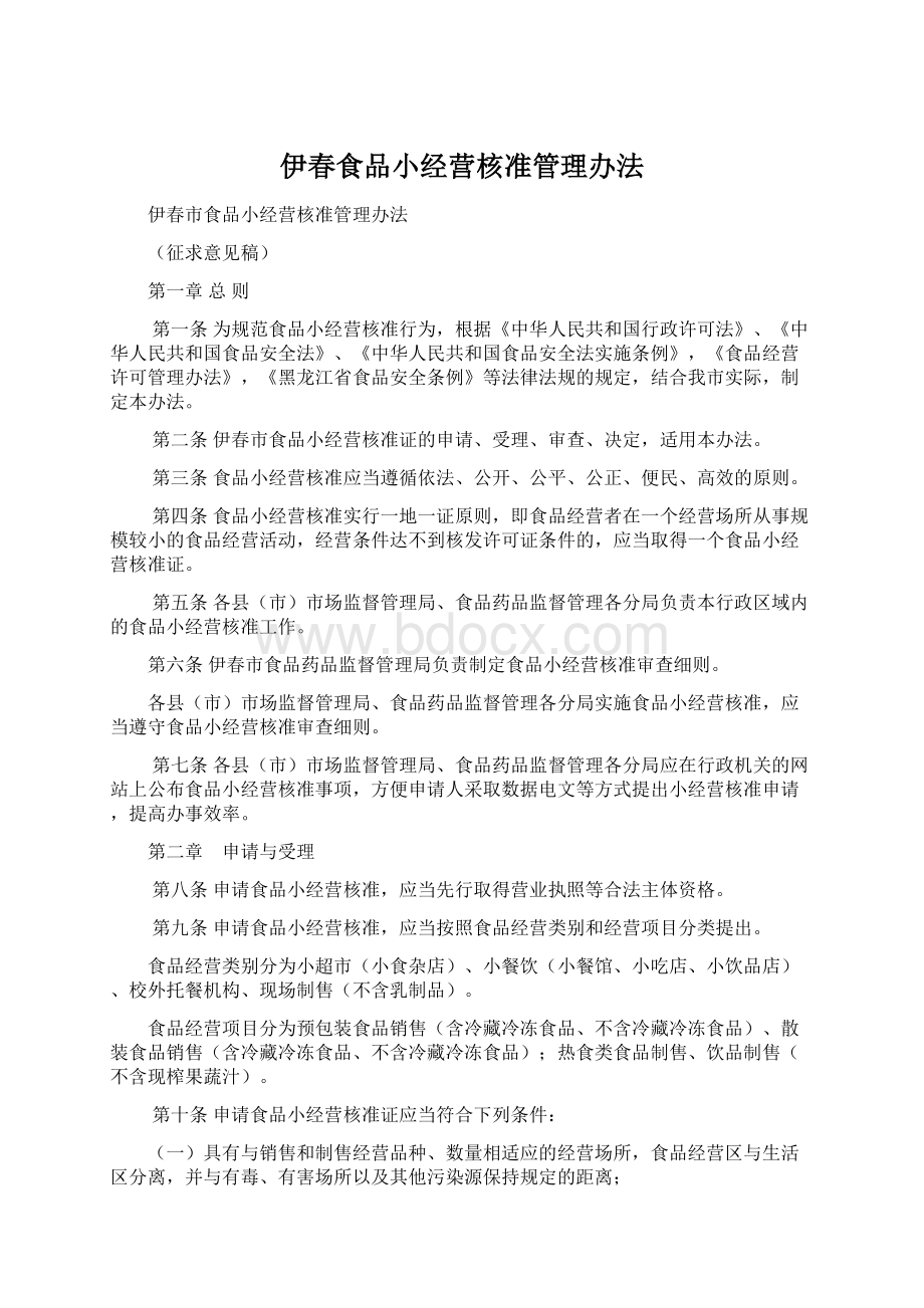 伊春食品小经营核准管理办法.docx_第1页