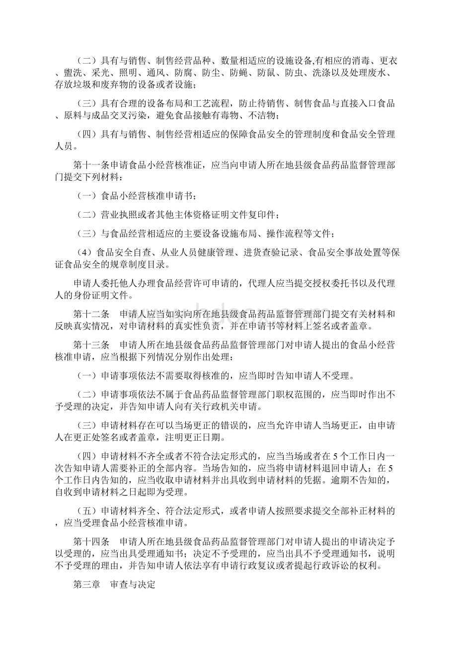 伊春食品小经营核准管理办法.docx_第2页