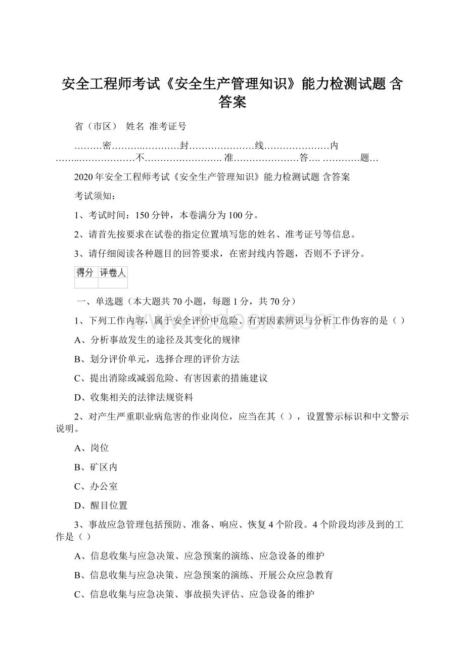 安全工程师考试《安全生产管理知识》能力检测试题 含答案.docx