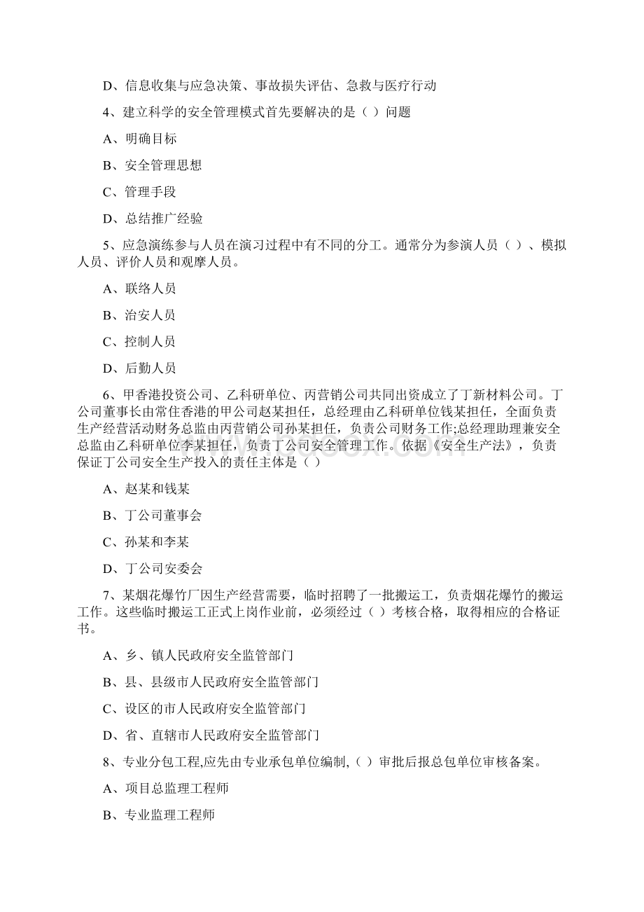 安全工程师考试《安全生产管理知识》能力检测试题 含答案.docx_第2页