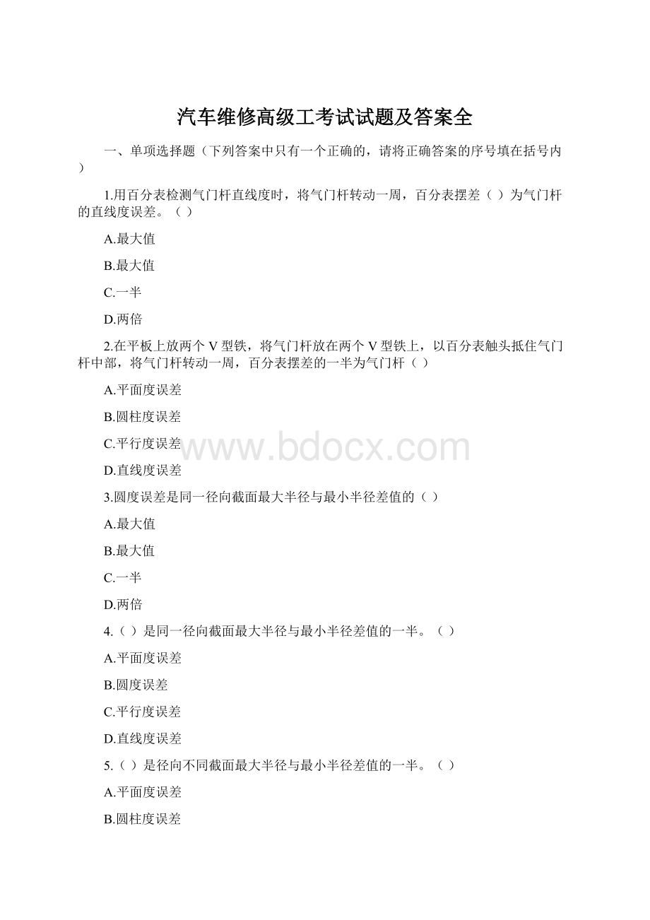 汽车维修高级工考试试题及答案全.docx_第1页