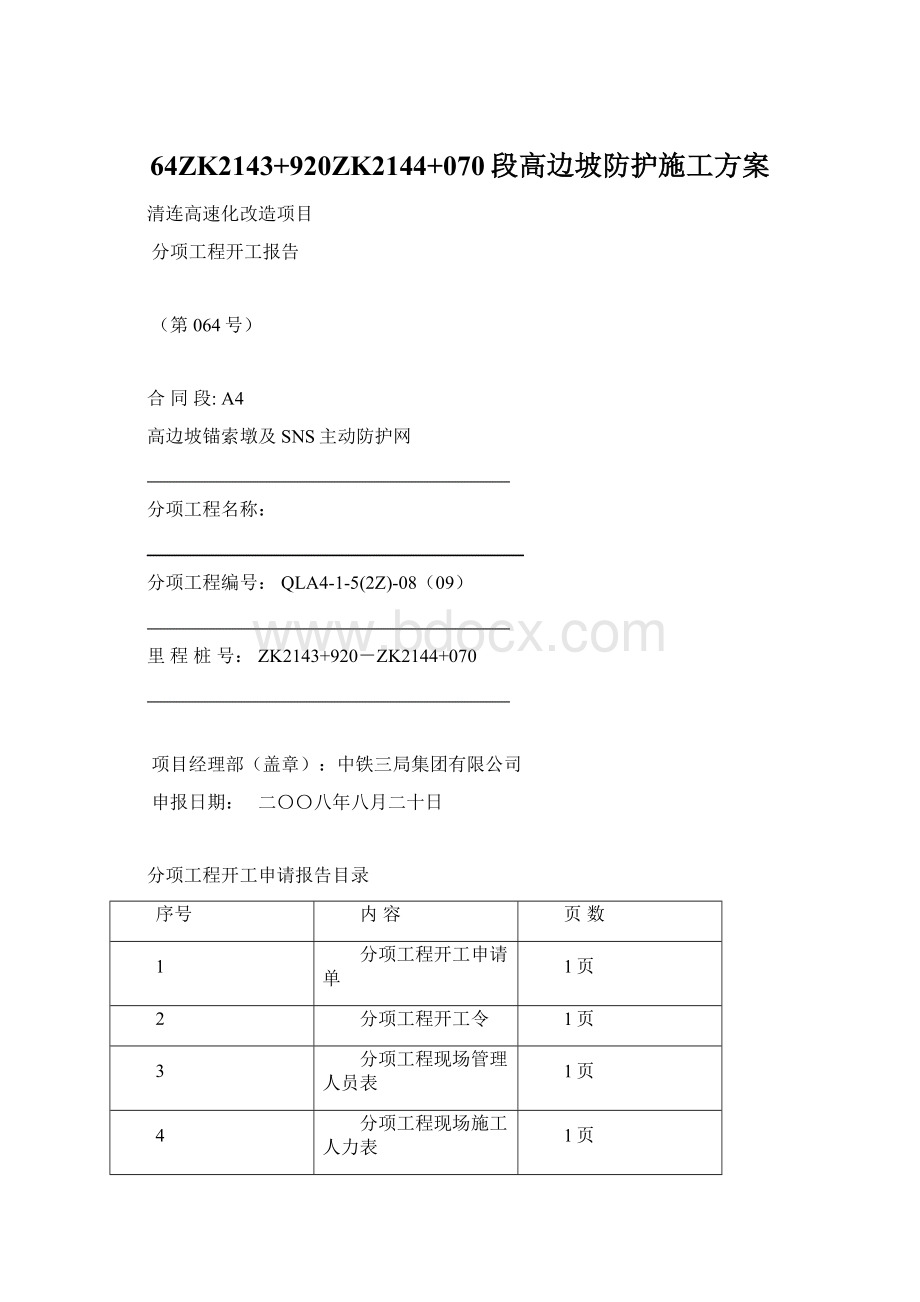 64ZK2143+920ZK2144+070段高边坡防护施工方案文档格式.docx_第1页