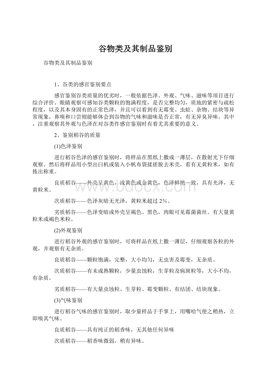 谷物类及其制品鉴别Word文档下载推荐.docx