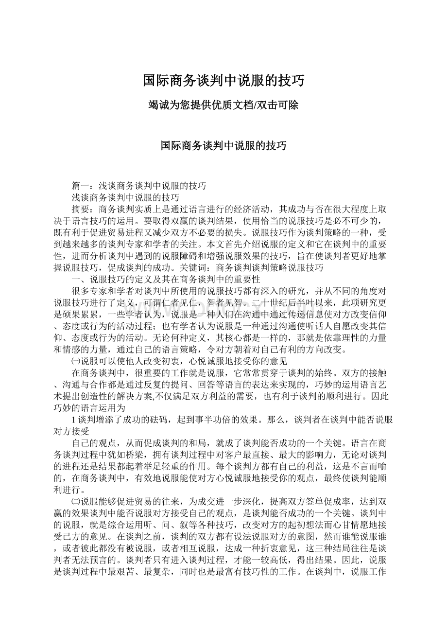 国际商务谈判中说服的技巧.docx