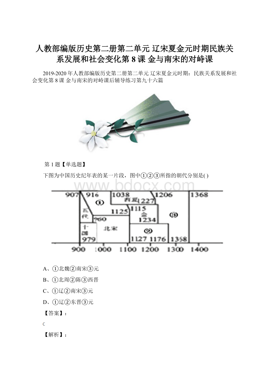 人教部编版历史第二册第二单元 辽宋夏金元时期民族关系发展和社会变化第8课 金与南宋的对峙课.docx