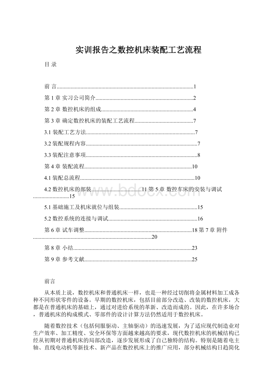 实训报告之数控机床装配工艺流程Word格式.docx