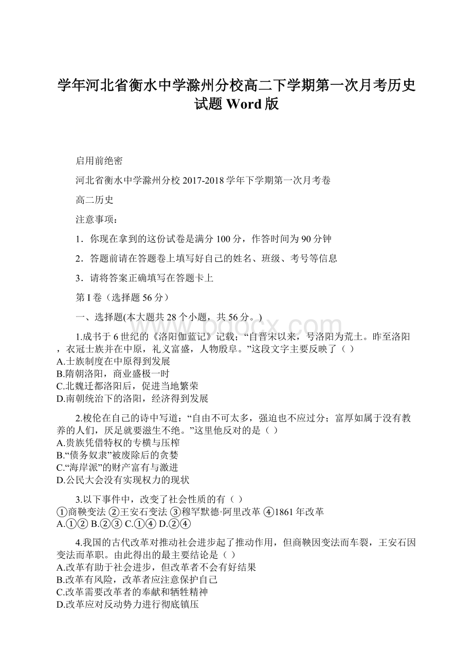 学年河北省衡水中学滁州分校高二下学期第一次月考历史试题 Word版Word文档格式.docx_第1页