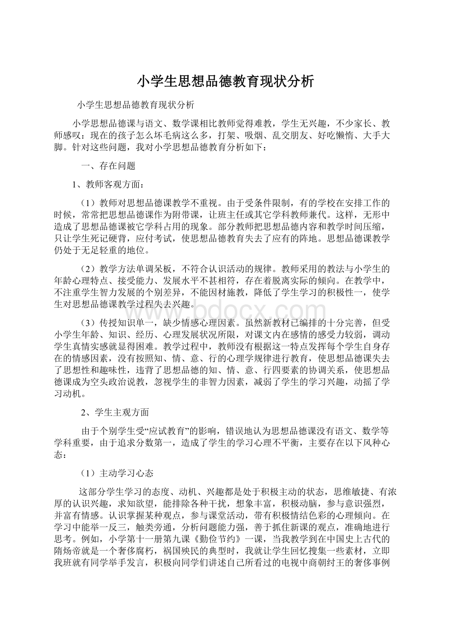 小学生思想品德教育现状分析Word文档格式.docx