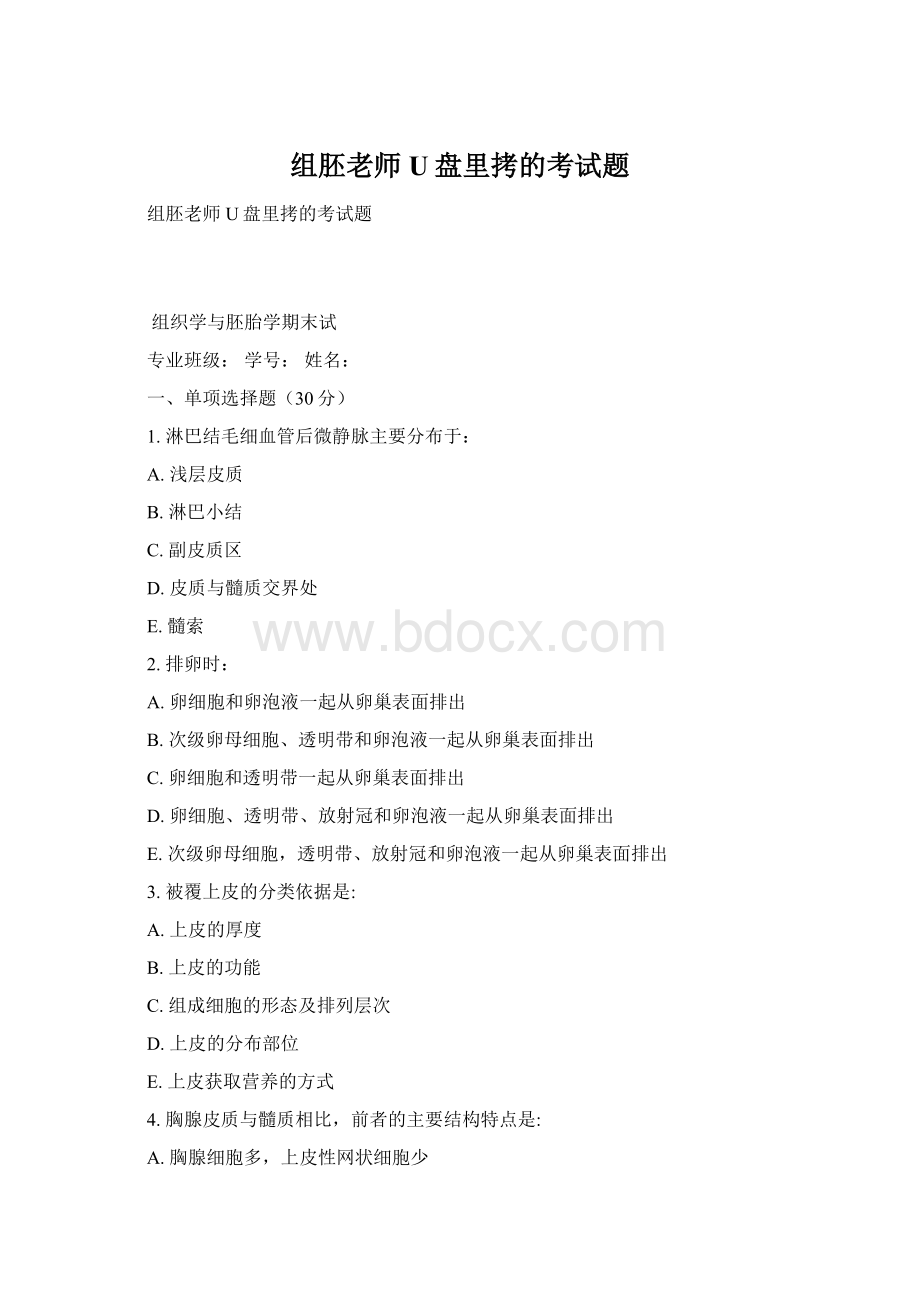 组胚老师U盘里拷的考试题.docx_第1页