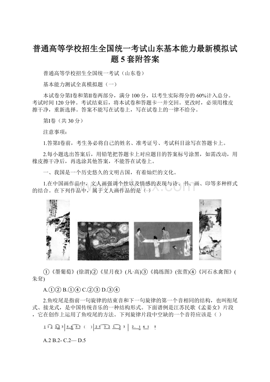 普通高等学校招生全国统一考试山东基本能力最新模拟试题5套附答案Word下载.docx