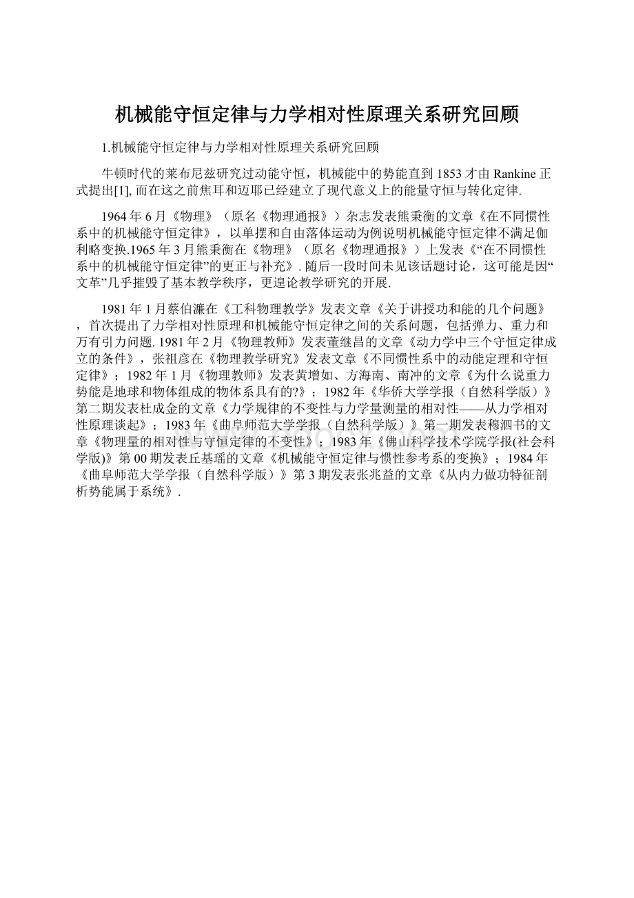 机械能守恒定律与力学相对性原理关系研究回顾.docx