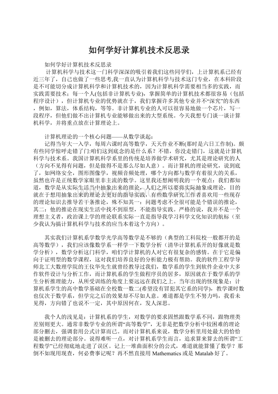 如何学好计算机技术反思录文档格式.docx