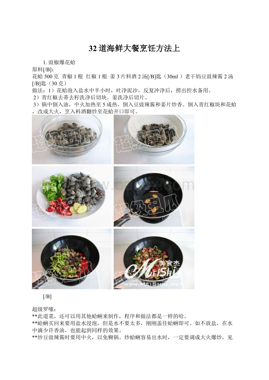 32道海鲜大餐烹饪方法上.docx_第1页