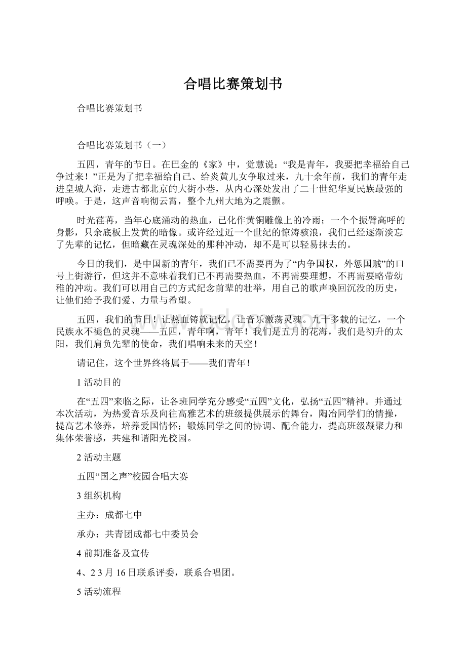 合唱比赛策划书.docx_第1页